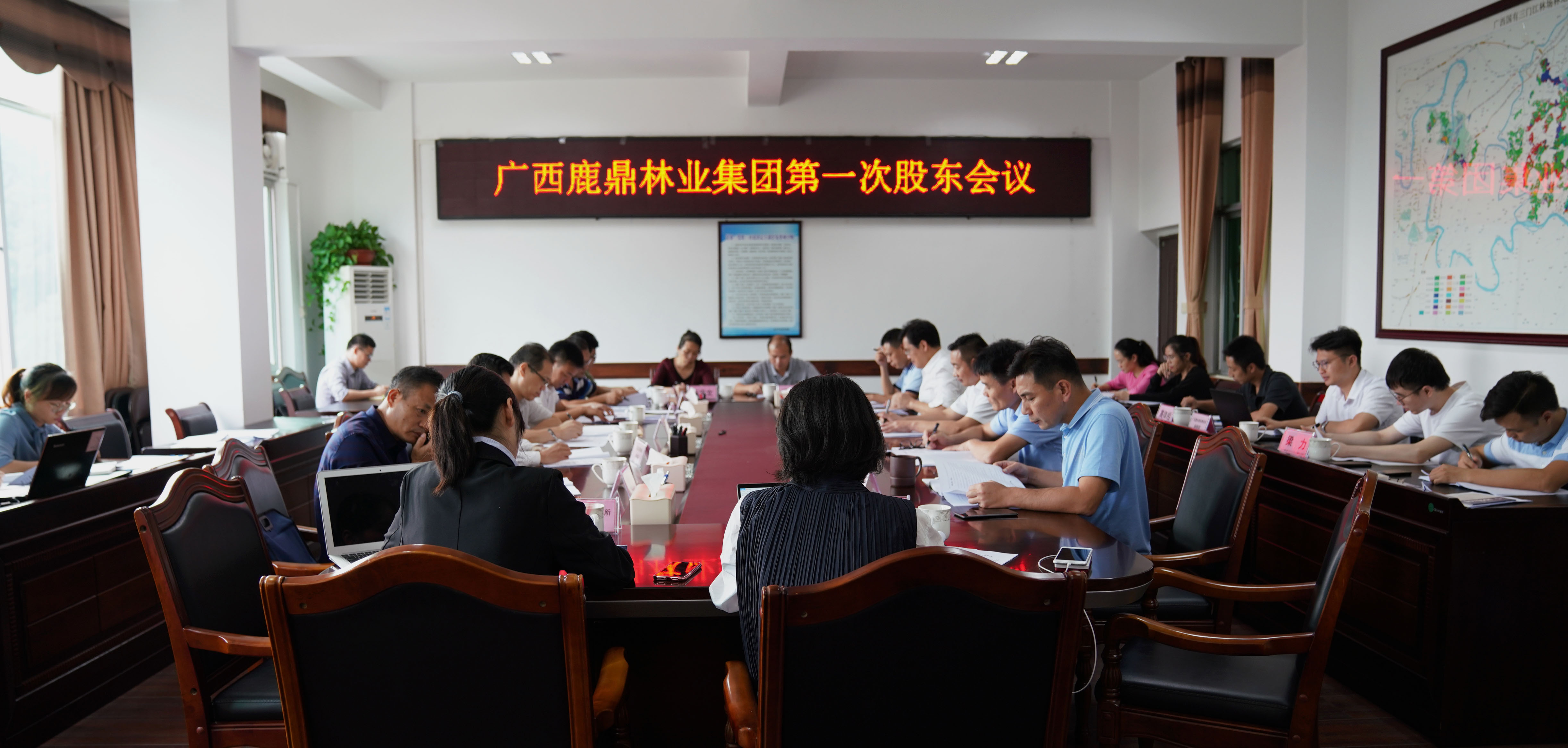 广西luck18xinli林业集团第一次股东会召开